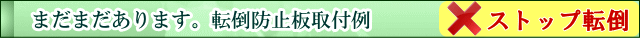 転倒防止板取付例